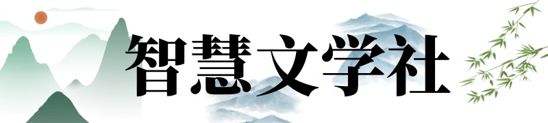 智慧文学社